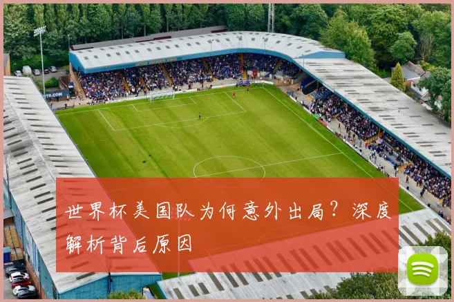 世界杯美国队为何意外出局？深度解析背后原因