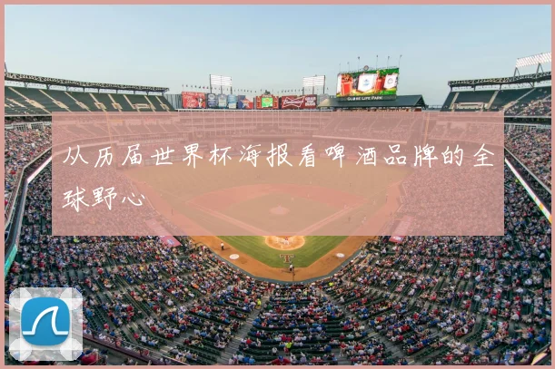从历届世界杯海报看啤酒品牌的全球野心