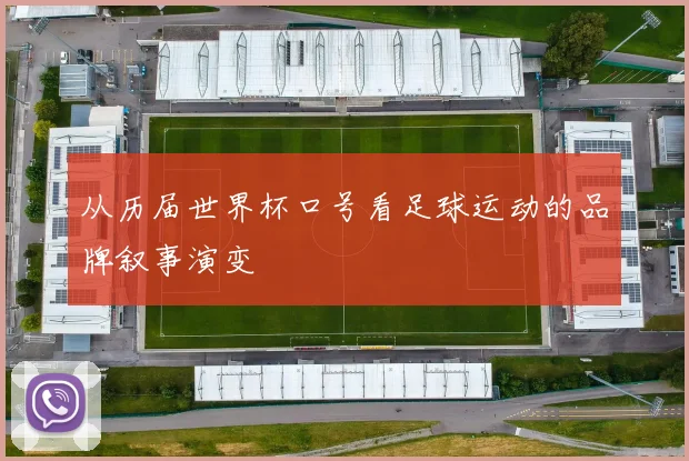 从历届世界杯口号看足球运动的品牌叙事演变