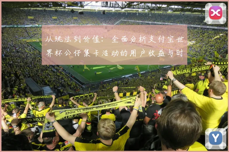 从玩法到价值：全面分析支付宝世界杯公仔集卡活动的用户收益与时间成本