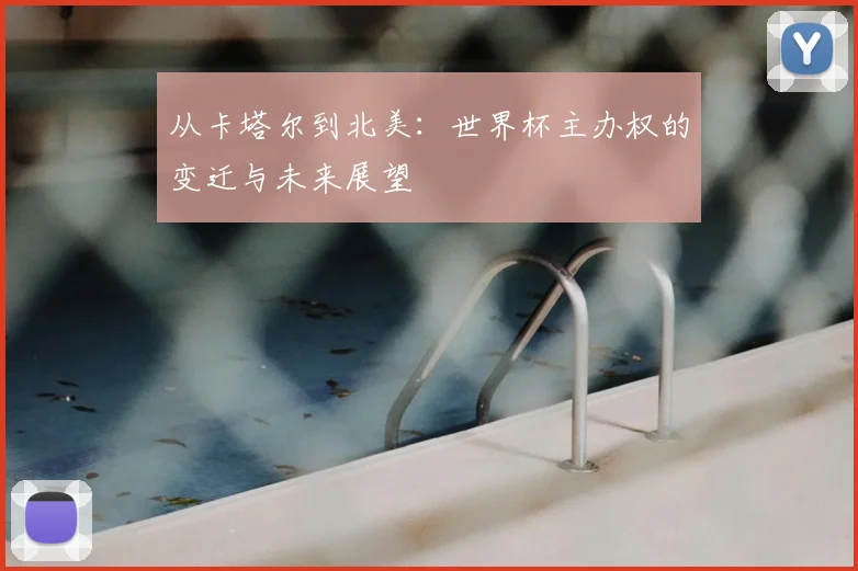 从卡塔尔到北美:世界杯主办权的变迁与未来展望