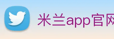米兰app官网下载入口 logo
